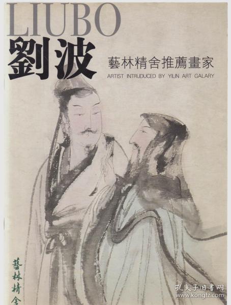 艺林精舍推荐画家:刘波 画集(刘波毛笔签名赠本)