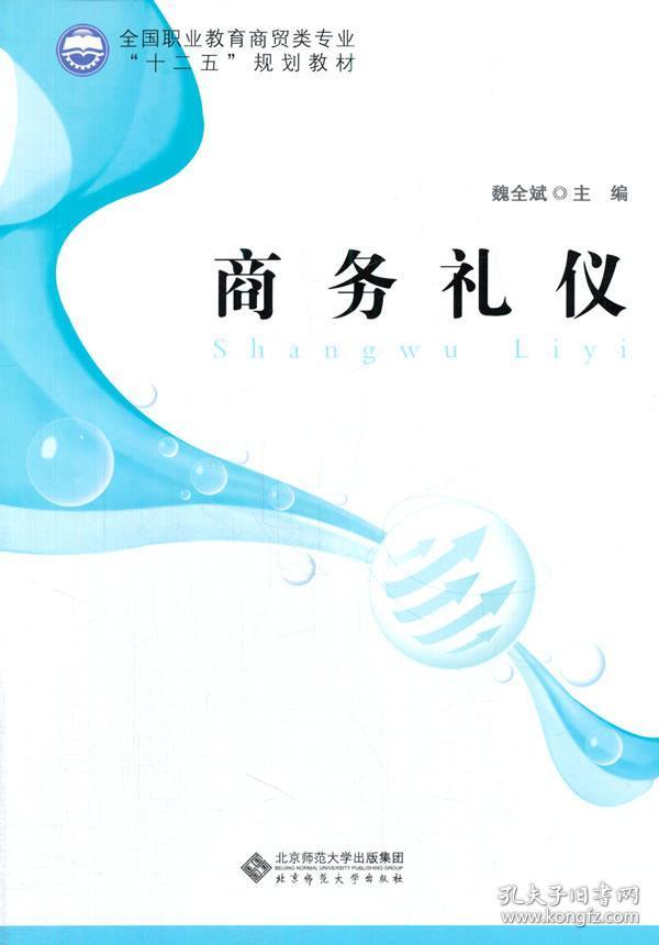 中职教材商务礼仪