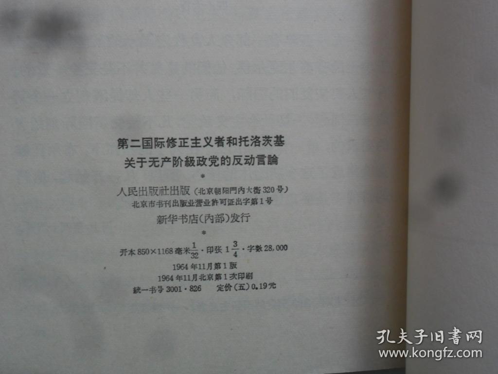 第二国际修正主义者和托洛茨基关于无产阶级政党的反动言论