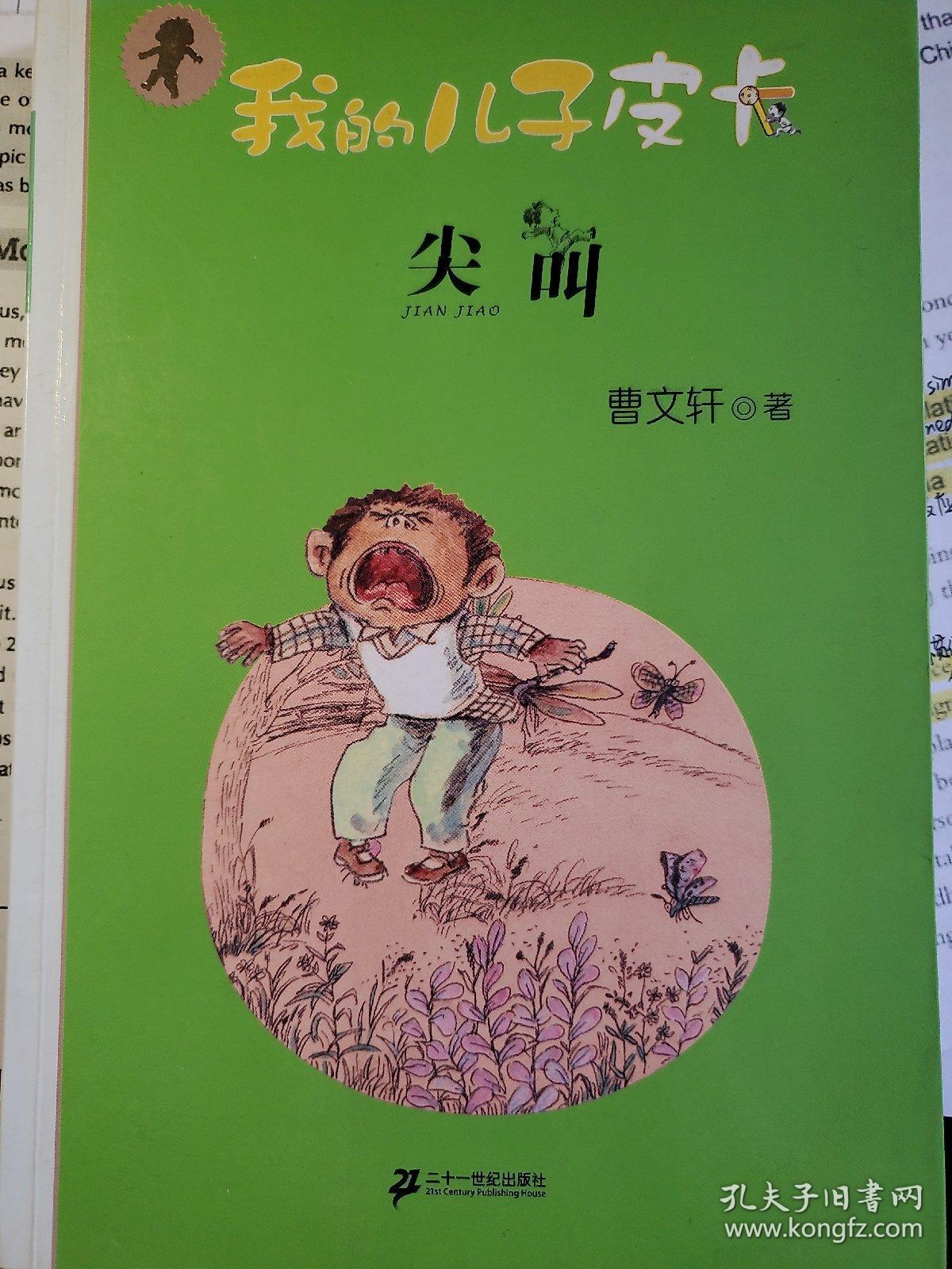 尖叫-我的儿子皮卡
