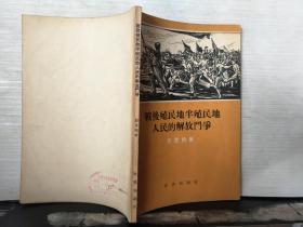 战后殖民地半殖民地人民的解放斗争