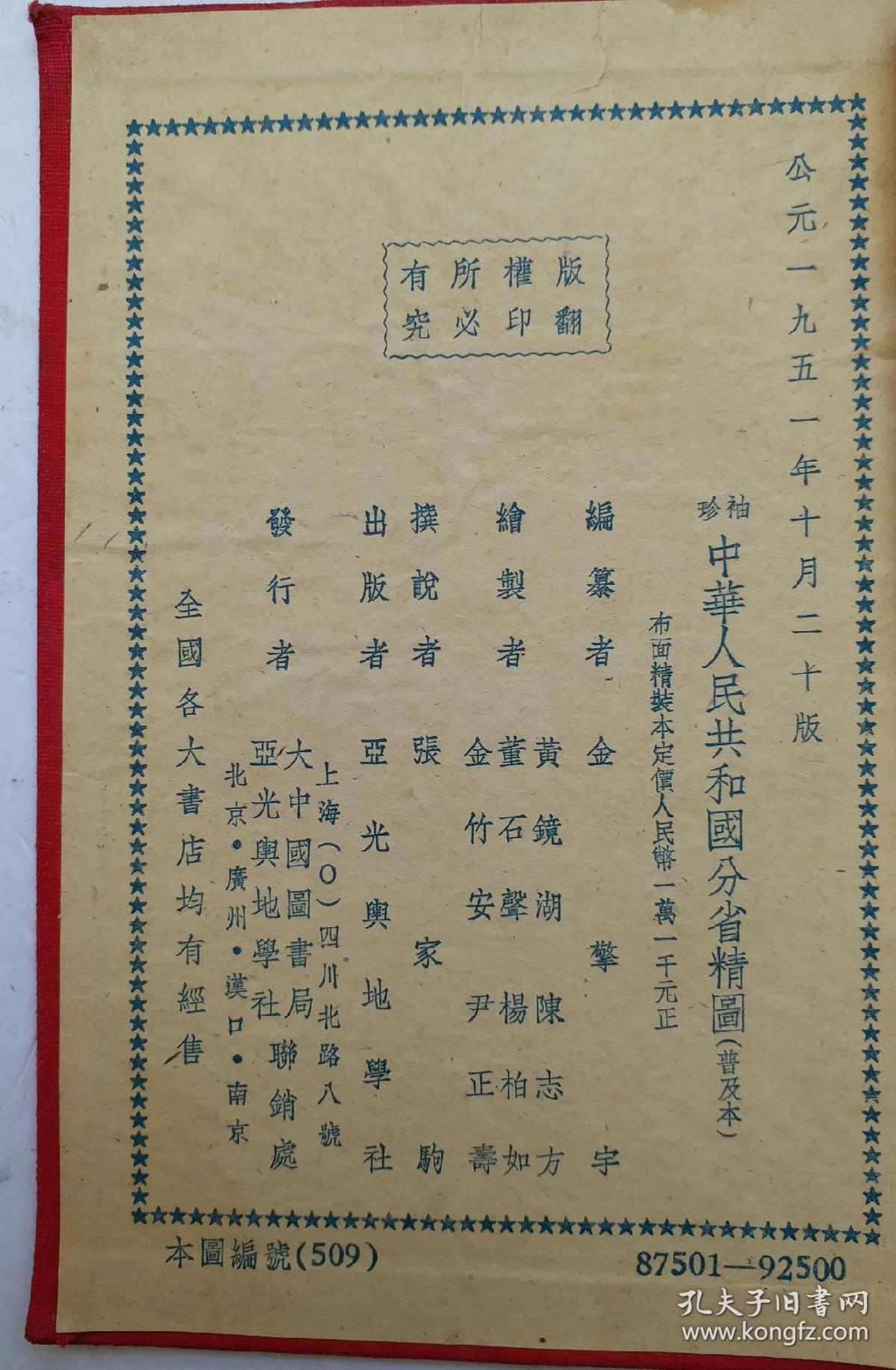 1951年繁体中国地图 《袖珍中华人民共和国分省精图》