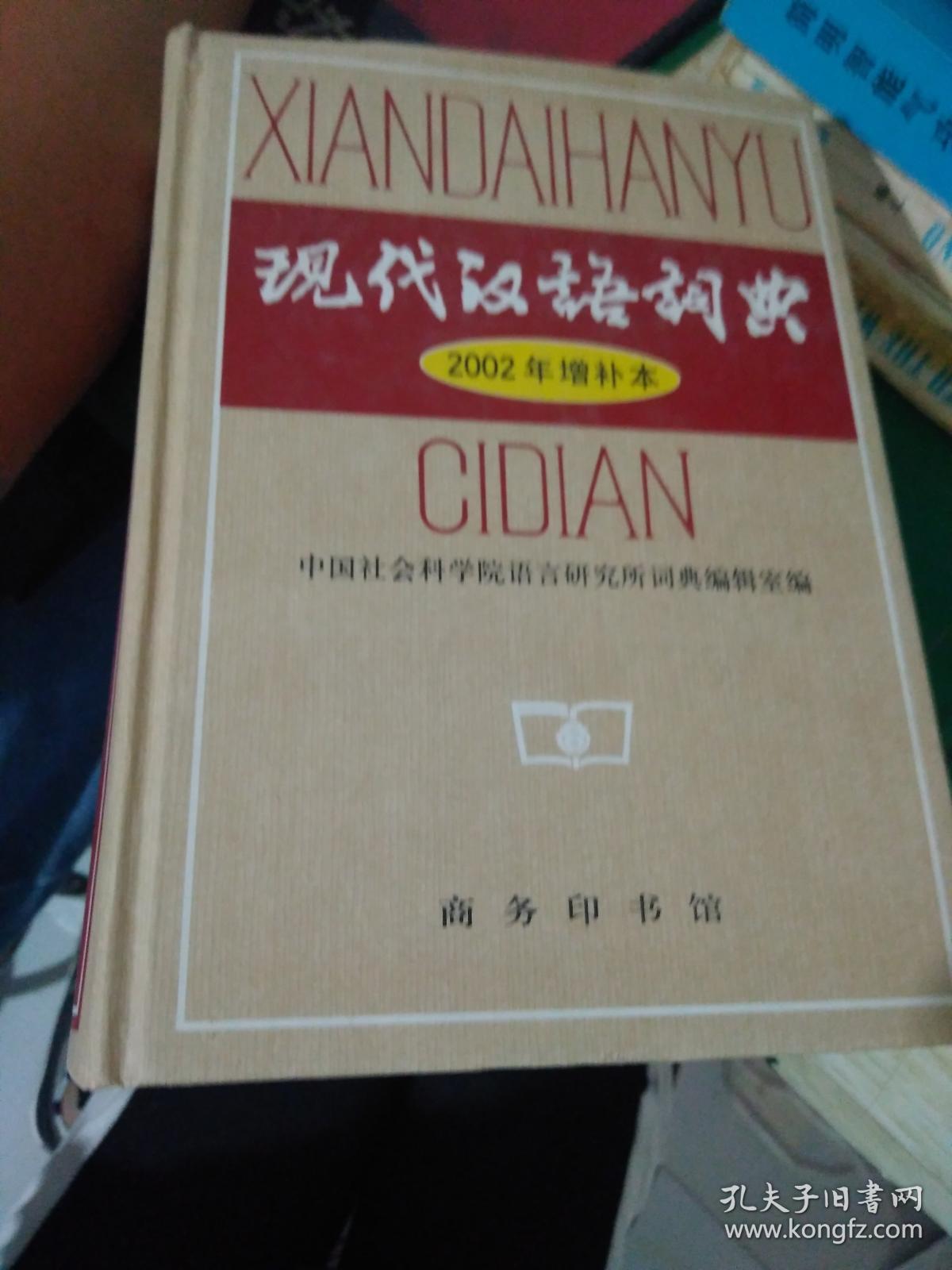 现代汉语词典,(2002年增补本)商务印书馆