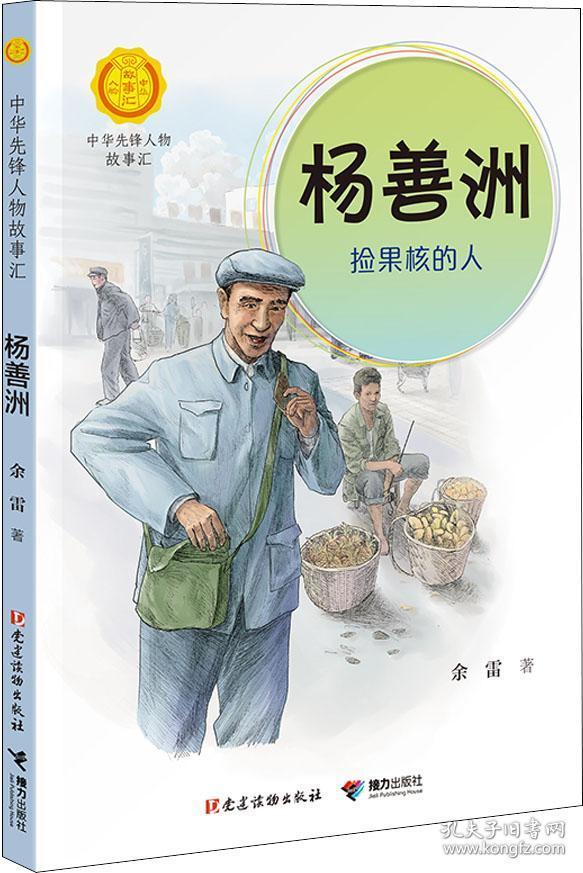 杨善洲:捡果核的人(中华先锋人物故事汇)