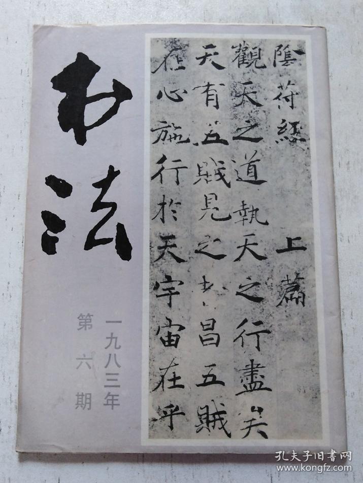 《书法》1983年第六期
