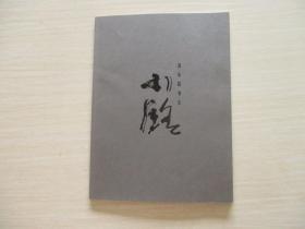 弘翰堂艺术丛书:汤小铭书法(作者签赠本)【288】