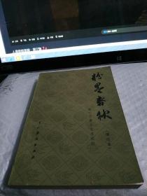 粉墨春秋(增订本)