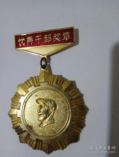 鞍钢优秀干部奖章