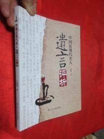 中国近现代名人遗言评析 【小16开】