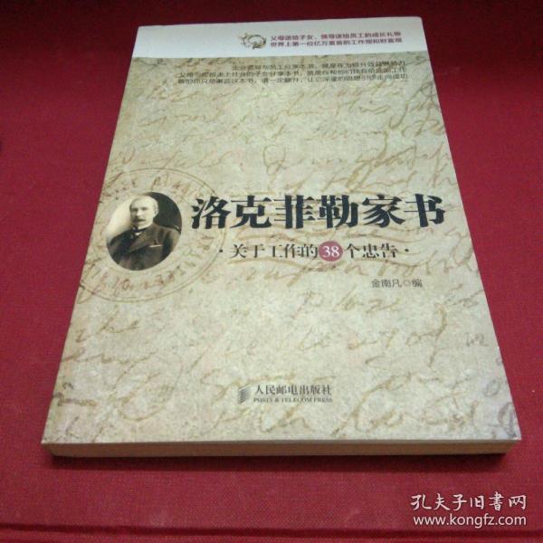 [洛克菲勒家书:关于工作的38个忠告] 图书价格