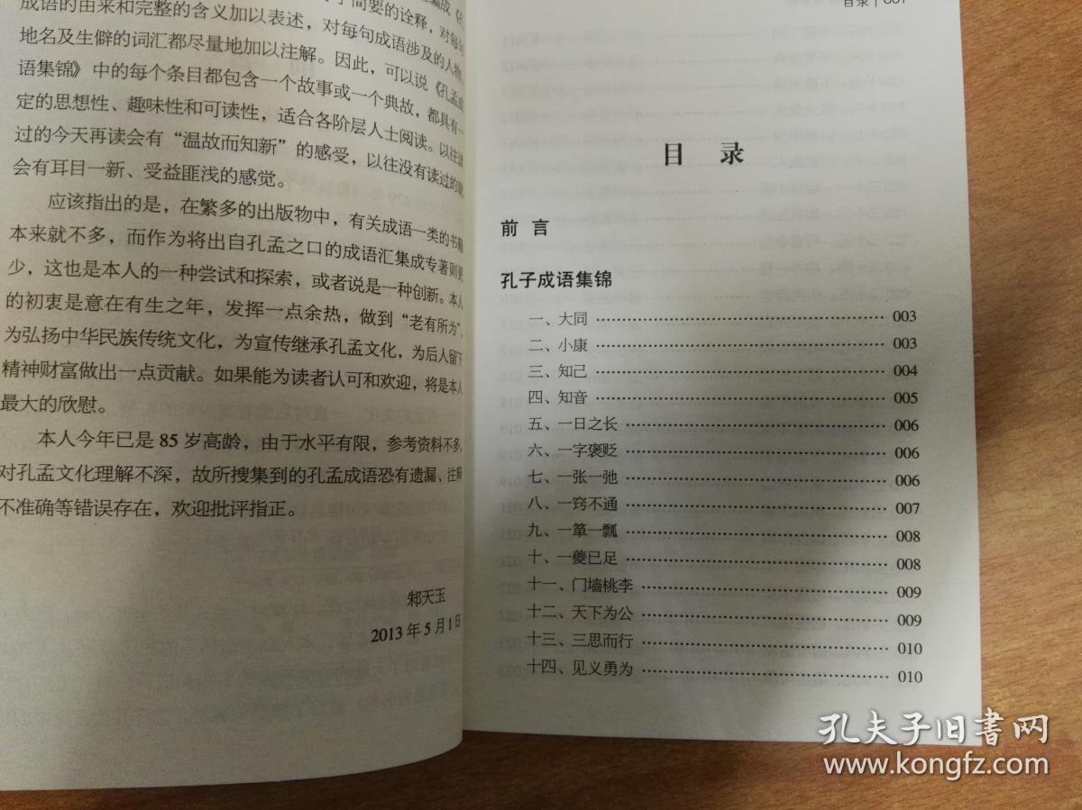 孔孟什么什么成语_成语故事图片(2)