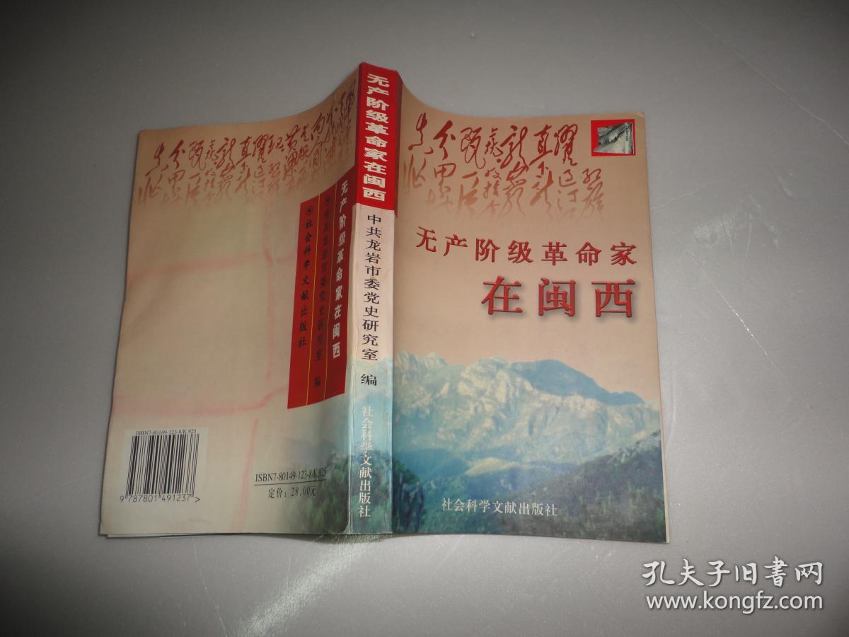 无产阶级革命家在闽西