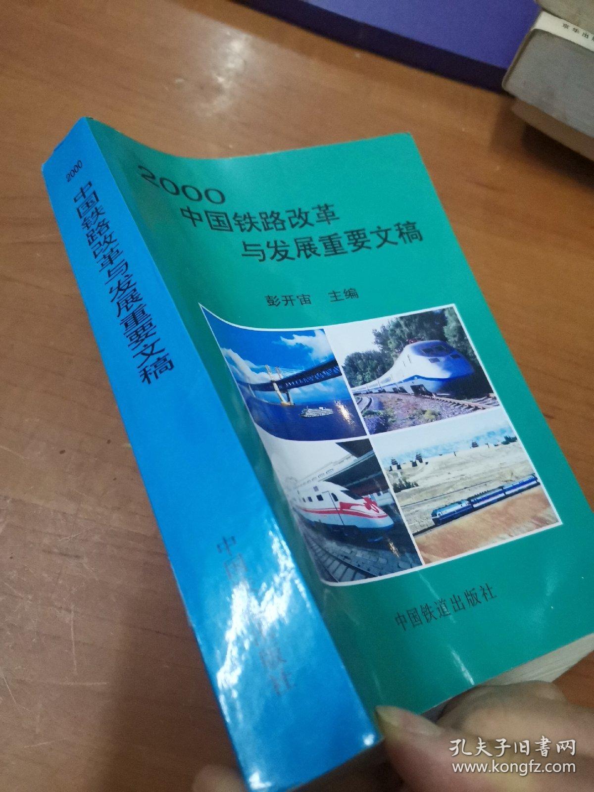 2000中国铁路改革与发展重要文稿_彭开宙 主编_孔夫子旧书网