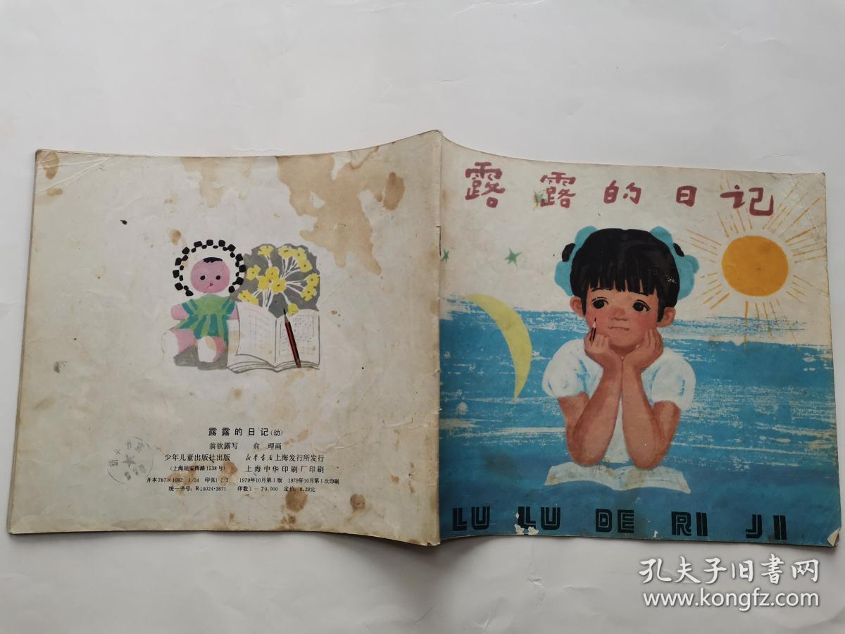 露露的日记(彩色连环画)_翁钦露写 俞理画_孔夫子旧书网