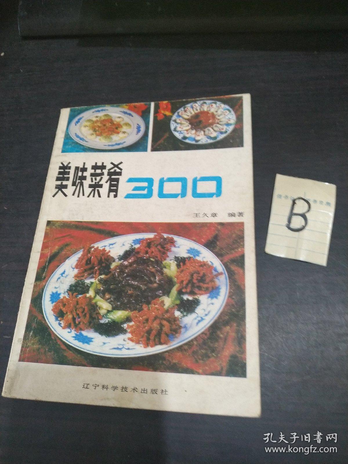 八十年代老菜谱美味菜肴300本书所选的300种菜肴都是王九章同志亲自