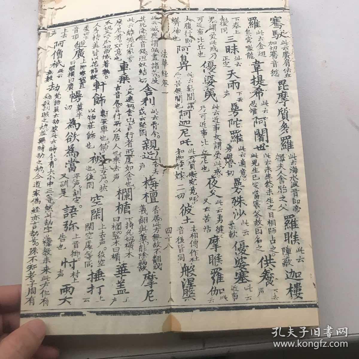 妙法莲华经(清代同治13年版)木板精装