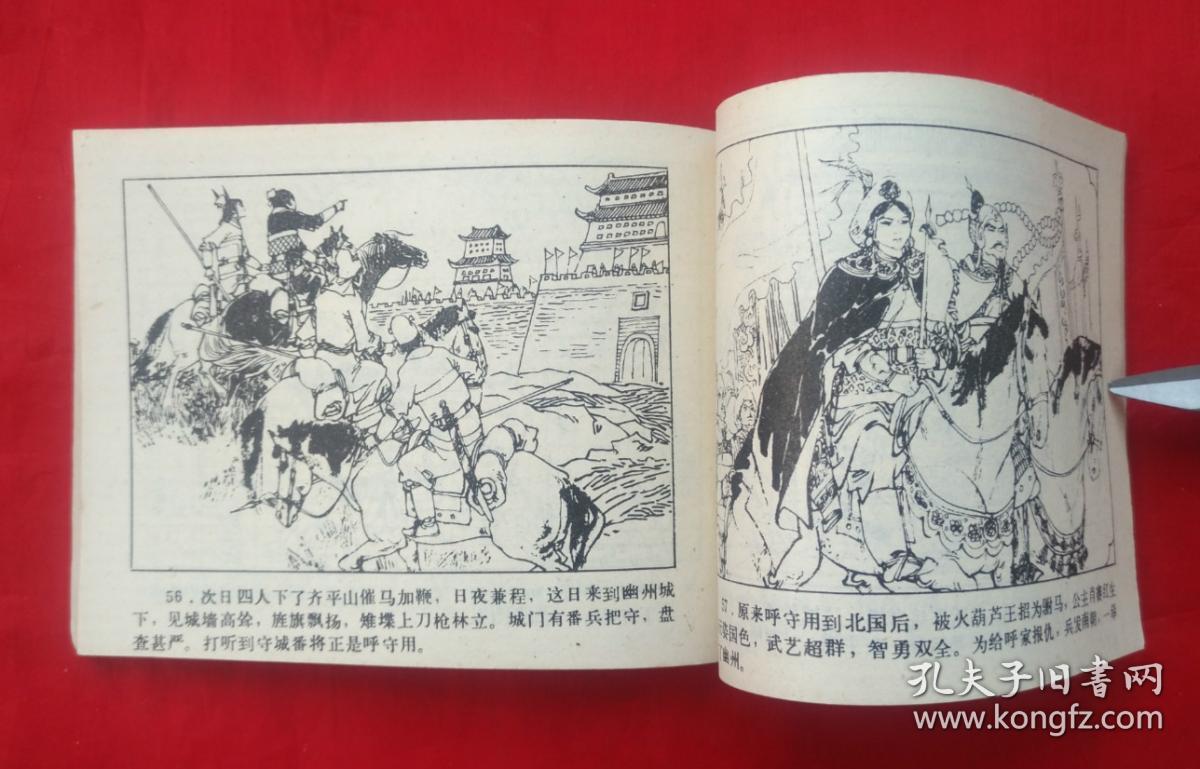 《呼延庆征西》 吉林人民出版社 连环画