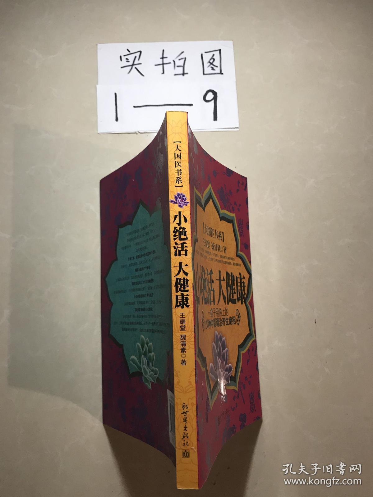 小绝活 大健康:一辈子用得上的100种中医调治养生绝招