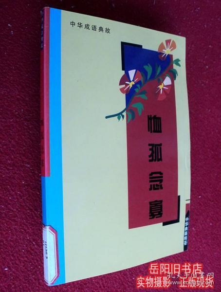 什么寡什么独成语_成语故事简笔画