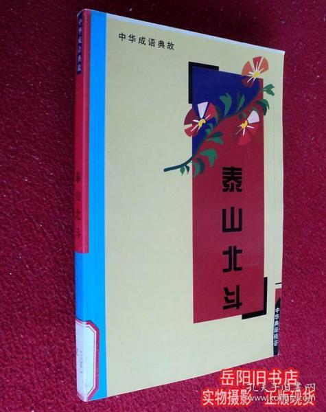 孤什么独成语_成语故事图片(3)