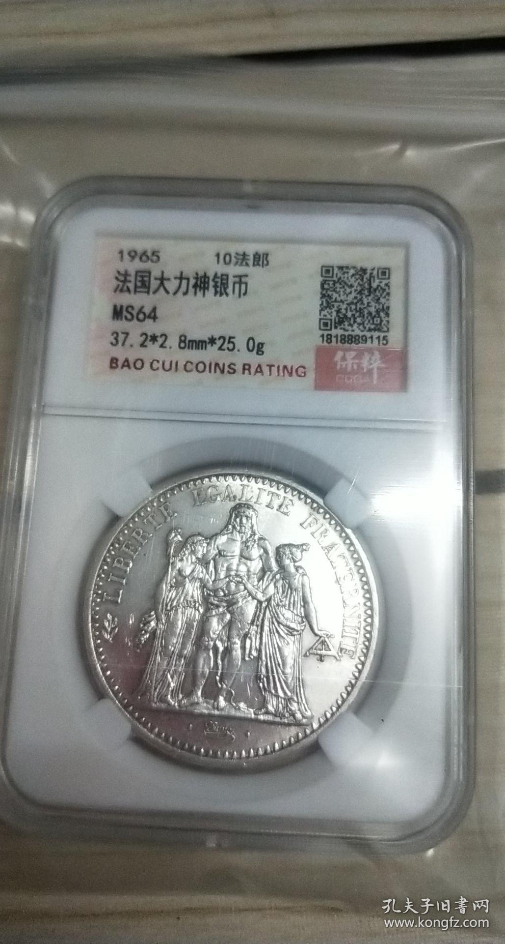 1965年法国大力神银币10法郎,权威评级美64分,真假无忧.