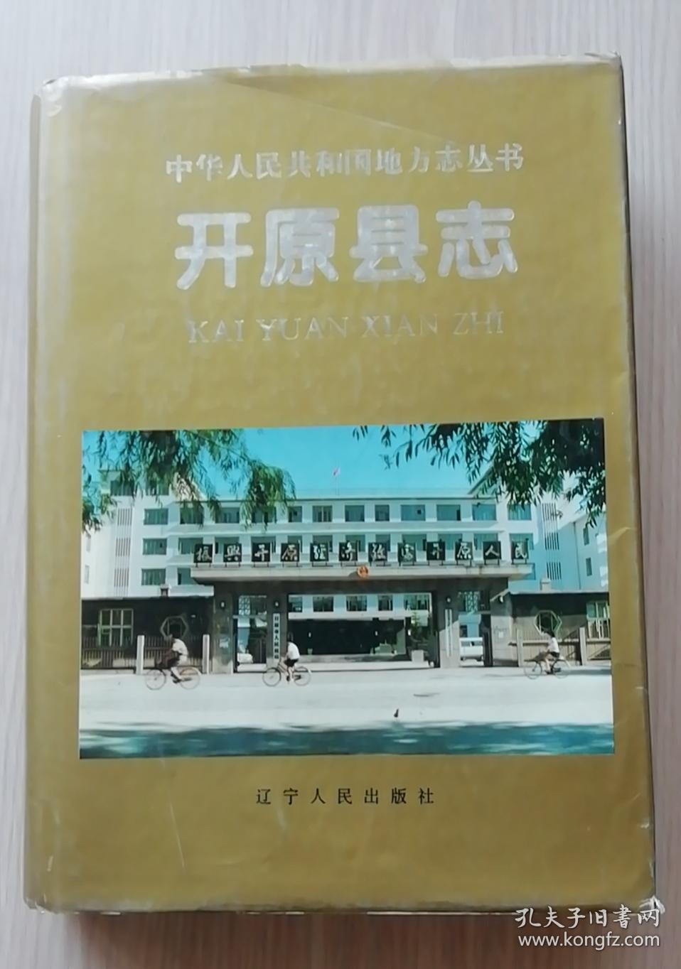 开原县志