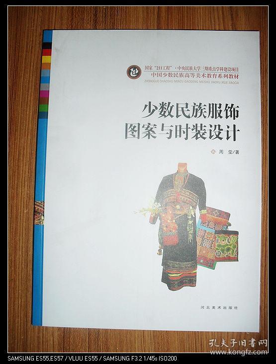 中国少数民族高等美术教育系列教材——少数民族服饰图案与时装设计