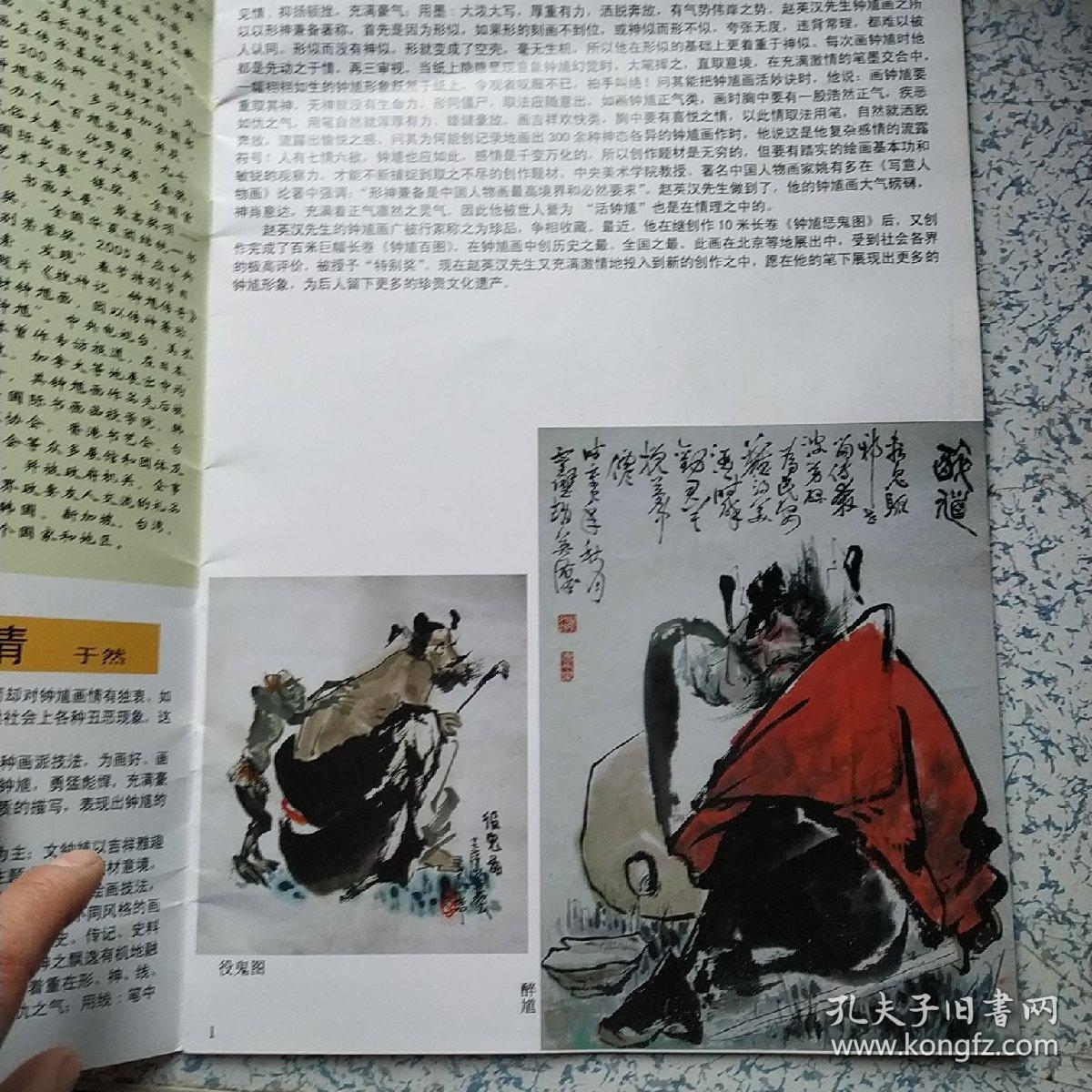 安徽省美术家协会特刊-赵英汉钟馗画选【赵英汉-实力派钟馗画家】【孔