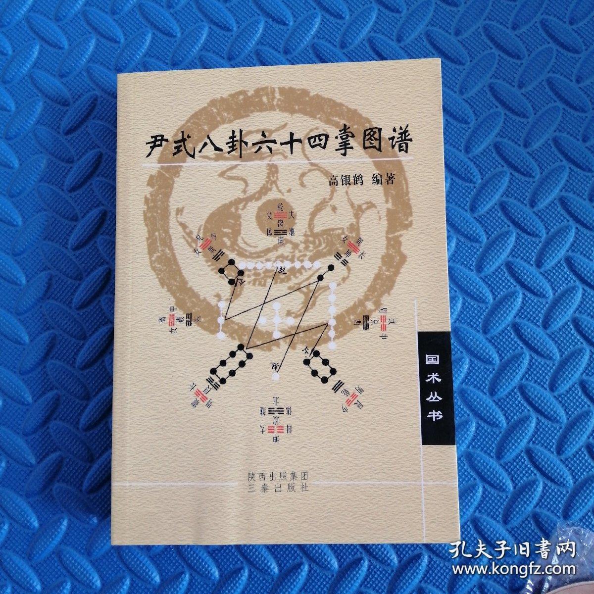 尹式八卦六十四掌图谱(国术丛书,原版附盘 本书介绍了尹式八卦掌基础