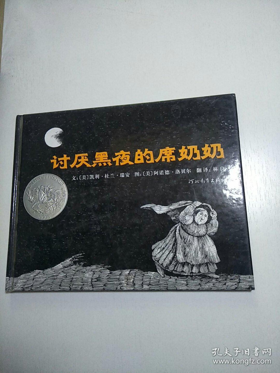 讨厌黑夜的席奶奶:启发精选国际大师名作绘本