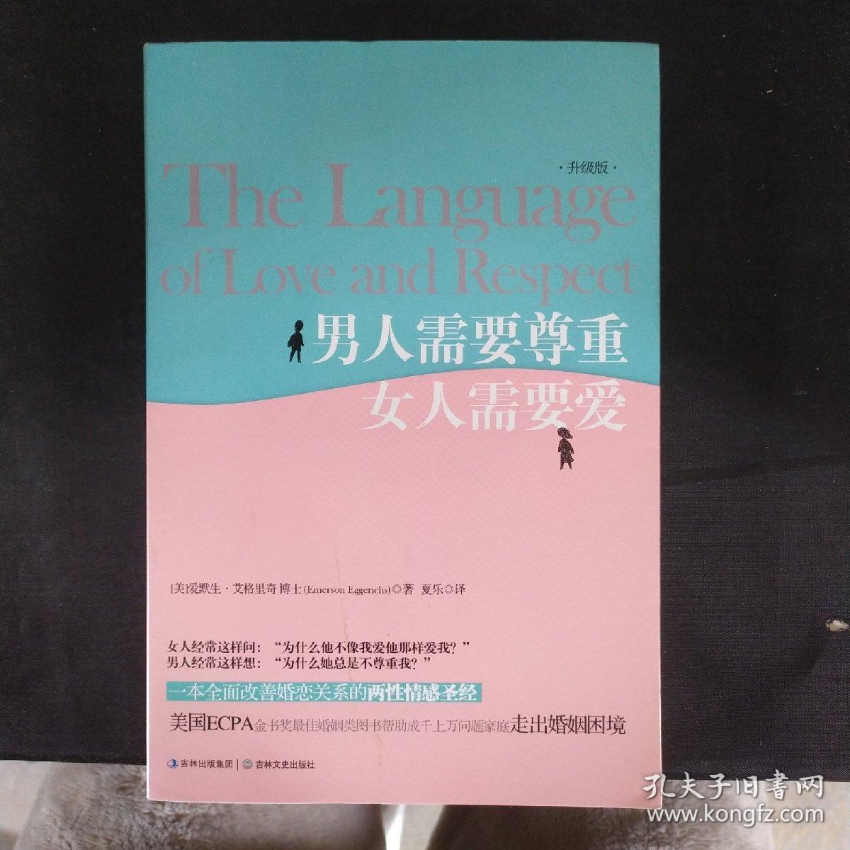 男人需要尊重,女人需要爱(升级版).