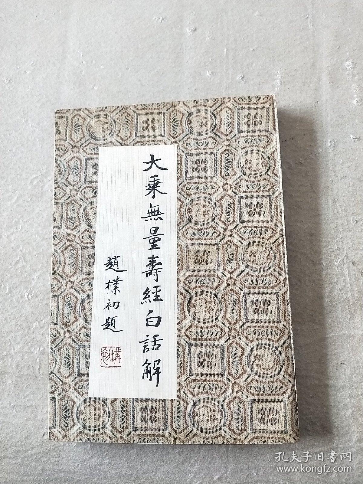 大乘无量寿经白话解