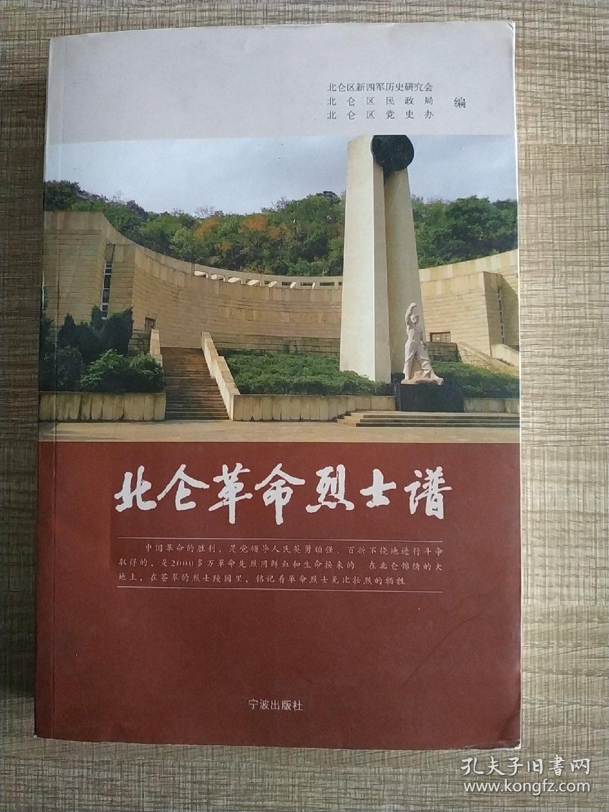北仑革命烈士谱