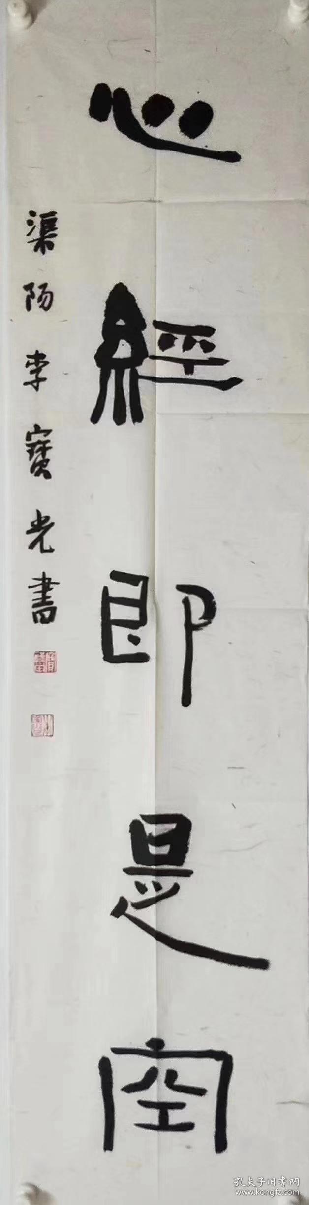 【终身保真书法】李宝光,四尺对开书法 1969年生,天津宝坻人,大专毕业