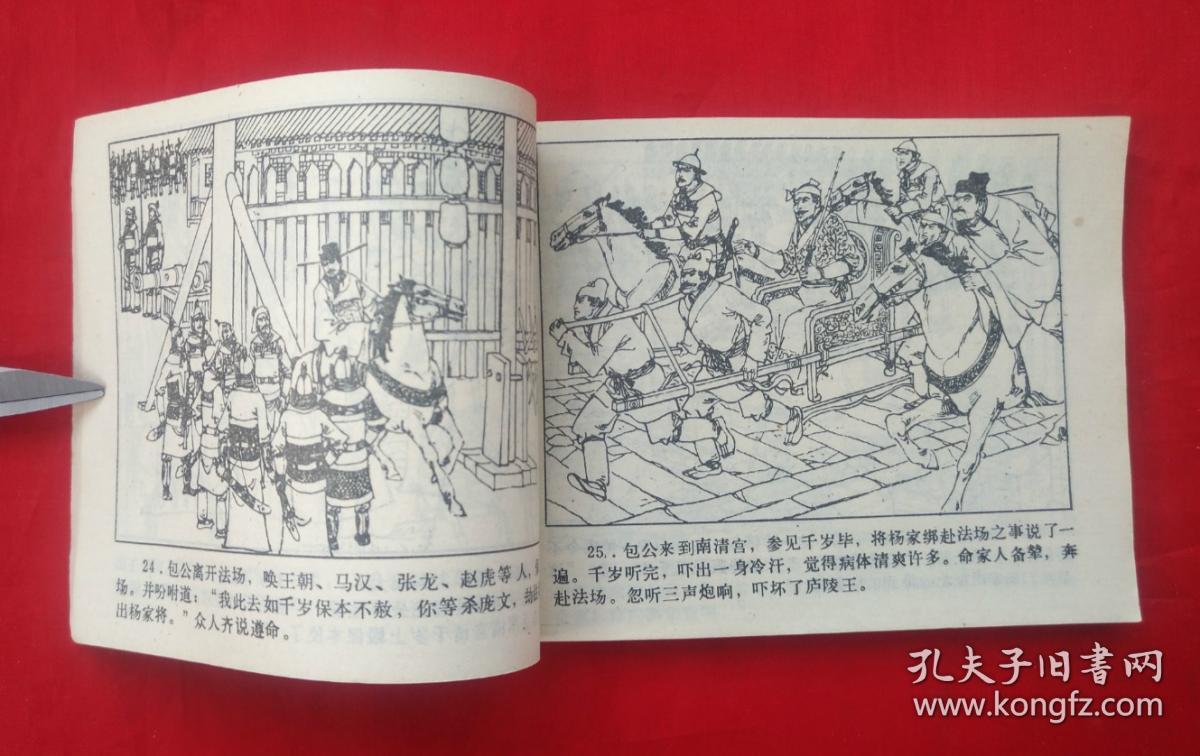 《呼延庆征西》 吉林人民出版社 连环画