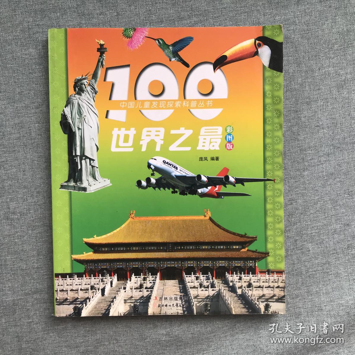 100世界之最