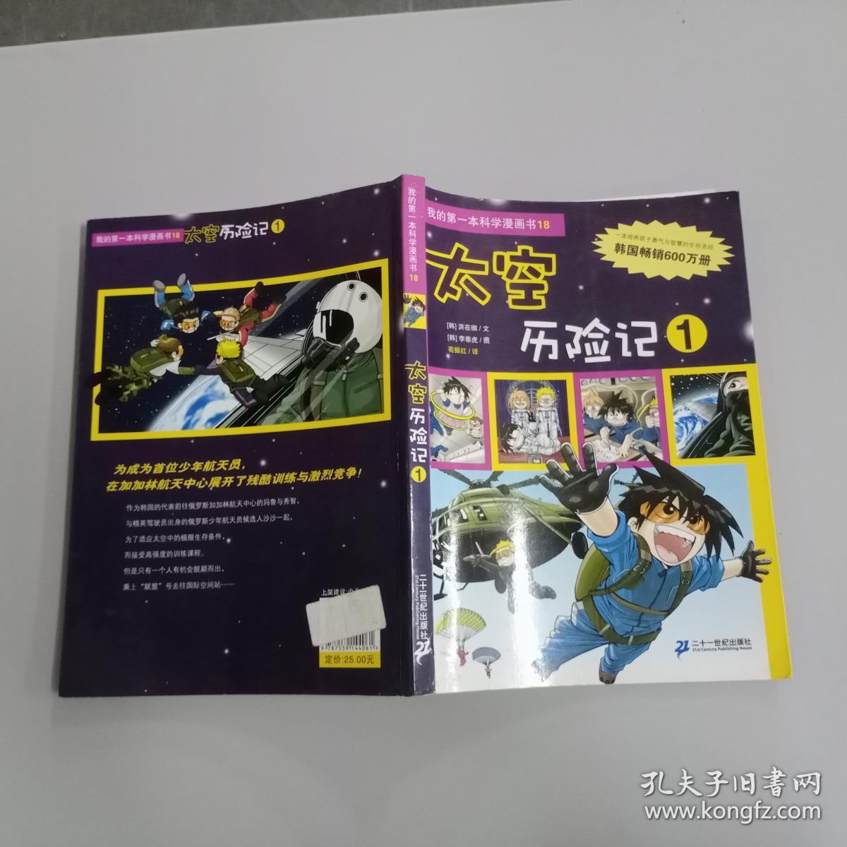 我的第一本科学漫画书    太空历险记