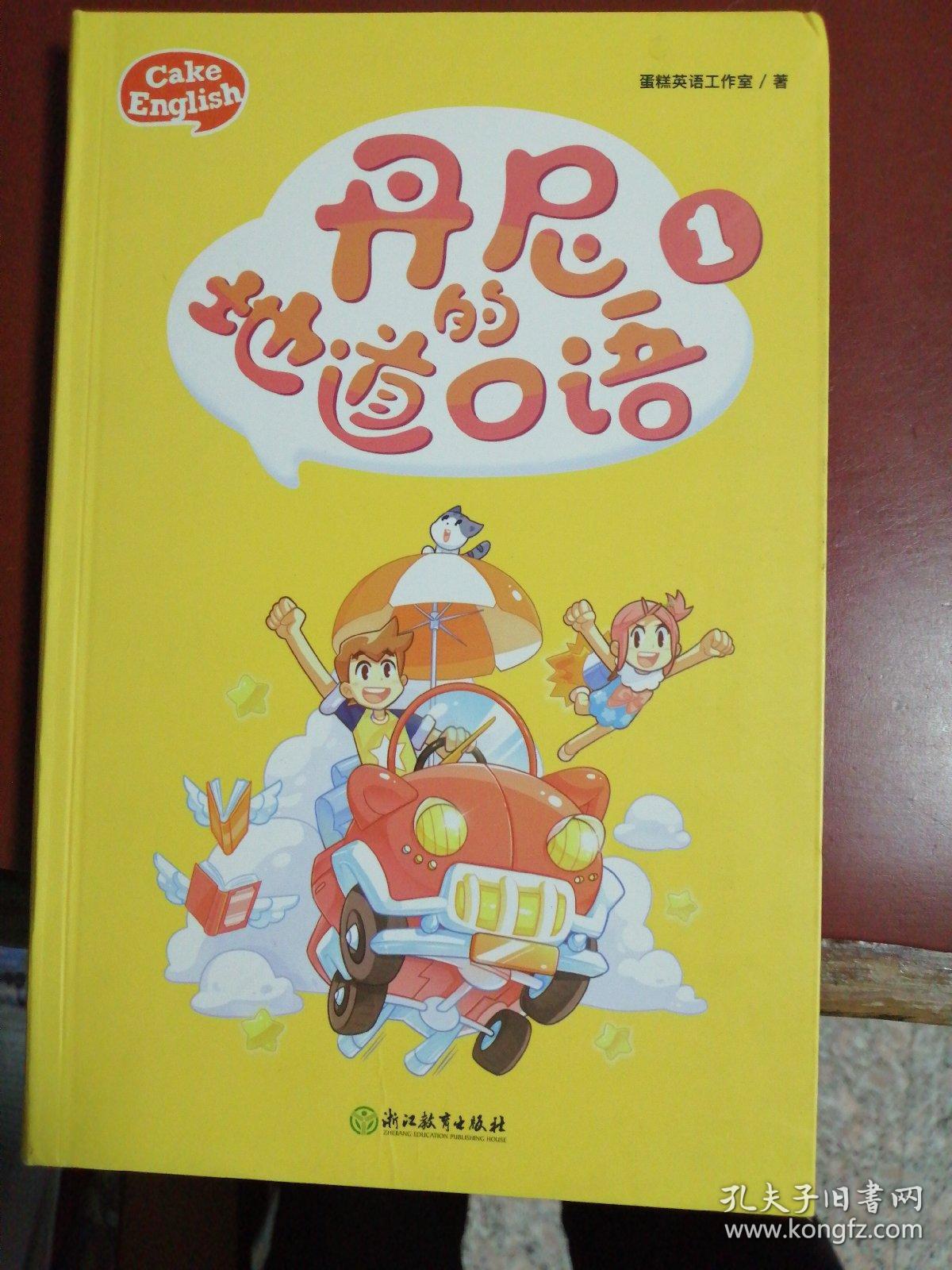 丹尼地道的口语1 蛋糕英语:英语口语漫画大礼包 b柜