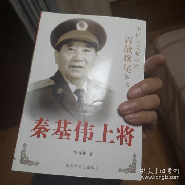 秦基伟上将