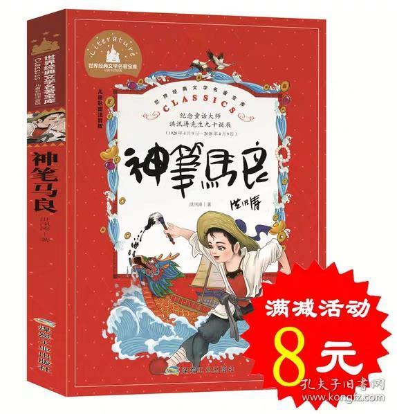 正版神笔马良三年级注音版二年级下册上册 世界经典文学名著1-2-3一