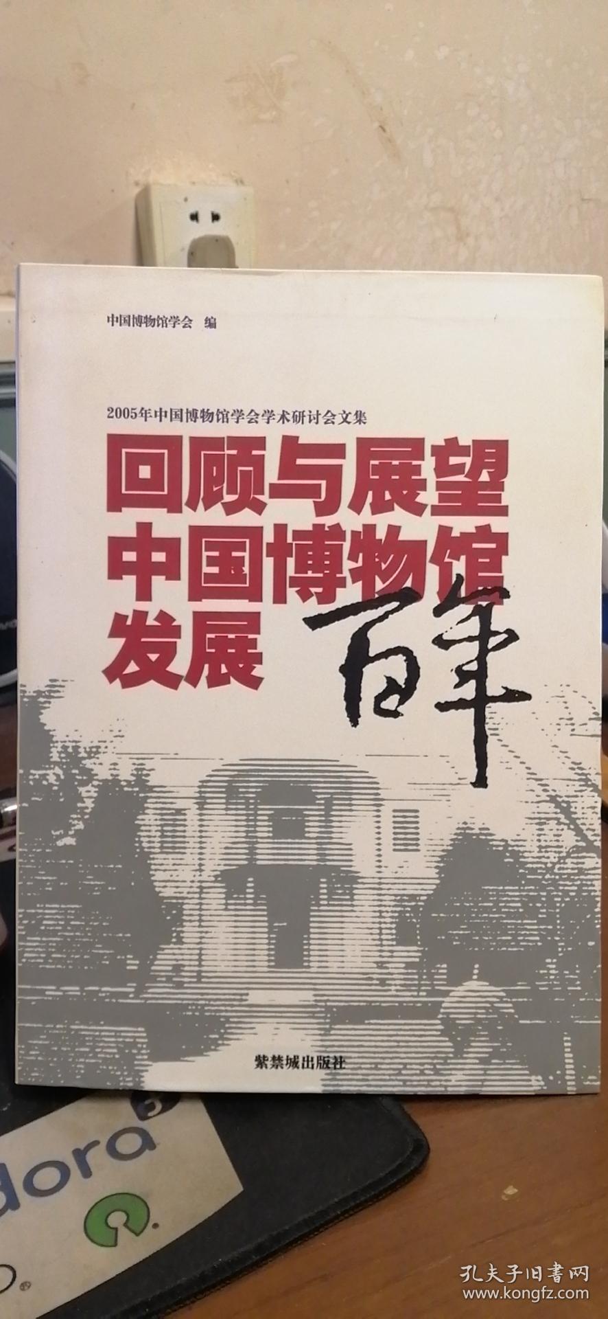 回顾与展望:中国博物馆发展百年(2005年中国博物馆学会学术研讨会文集
