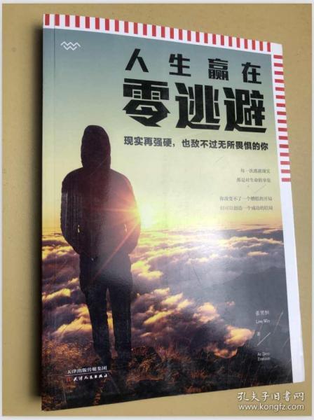 人生赢在零逃避