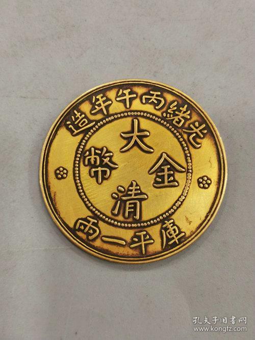 老纯金金币 光绪丙午年造大清金币库平一两