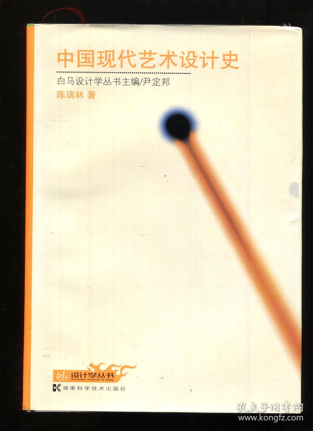 中国现代艺术设计史