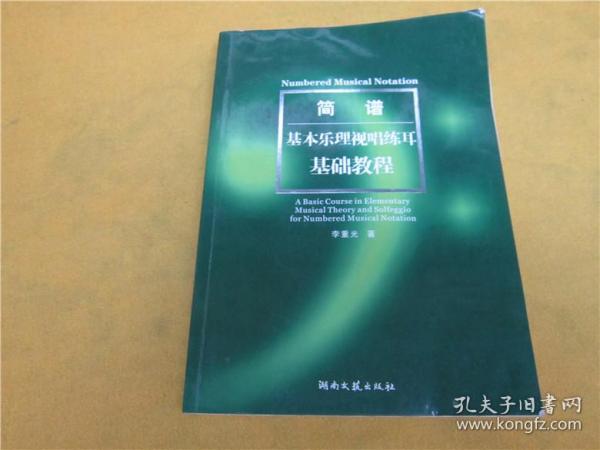 简谱基本乐理视唱练耳基础教程_基本乐理视唱练耳基础教程181 240