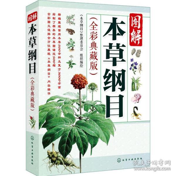 图解本草纲目 全彩典藏版 本草纲目正版李时珍全集彩图中医养生书籍