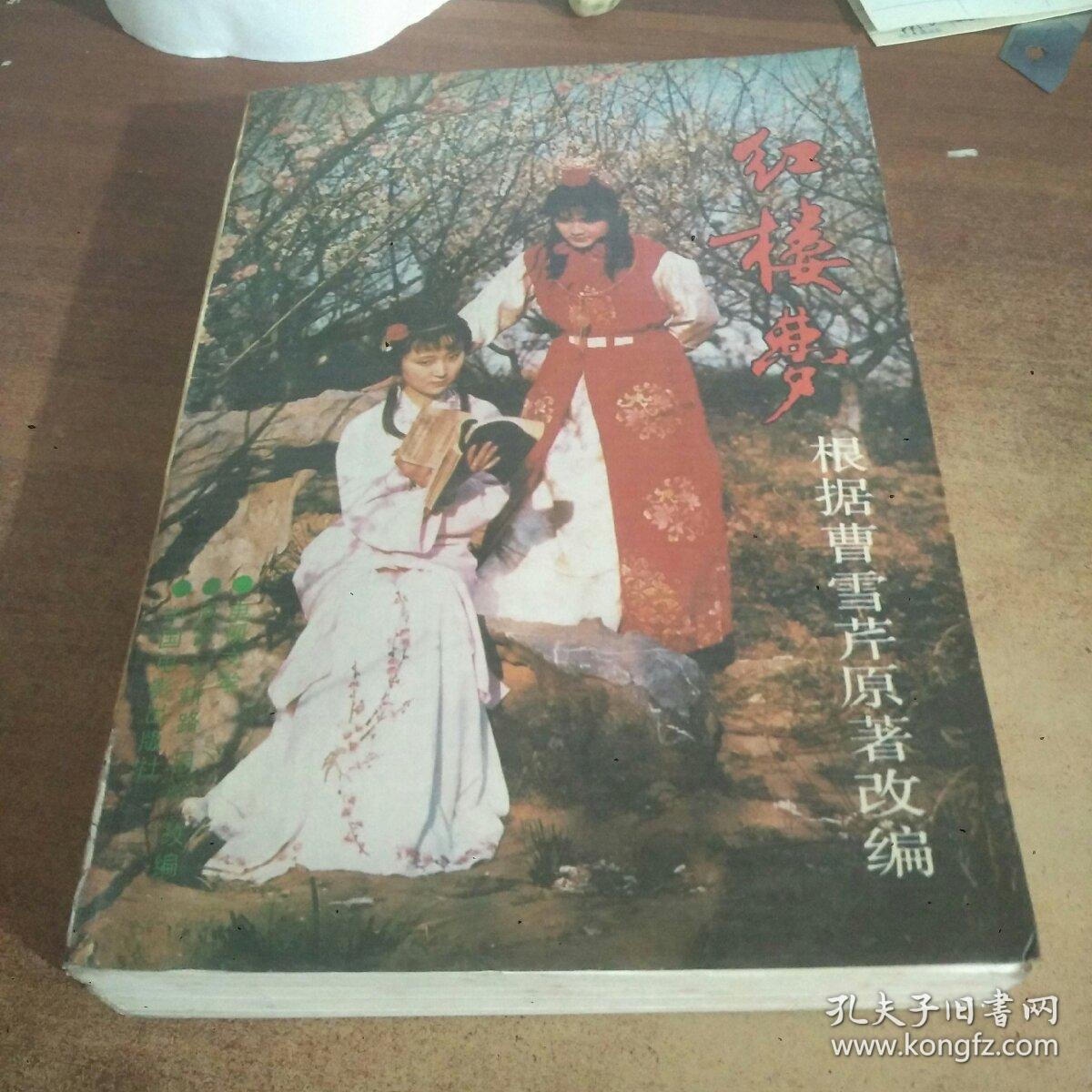 红楼梦(根据曹雪芹原著改编)