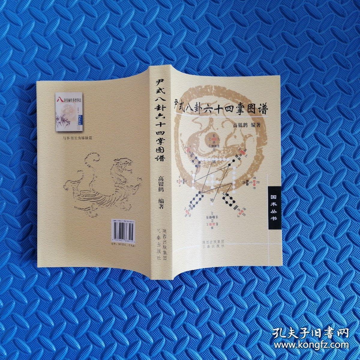 尹式八卦六十四掌图谱(国术丛书,原版附盘 本书介绍
