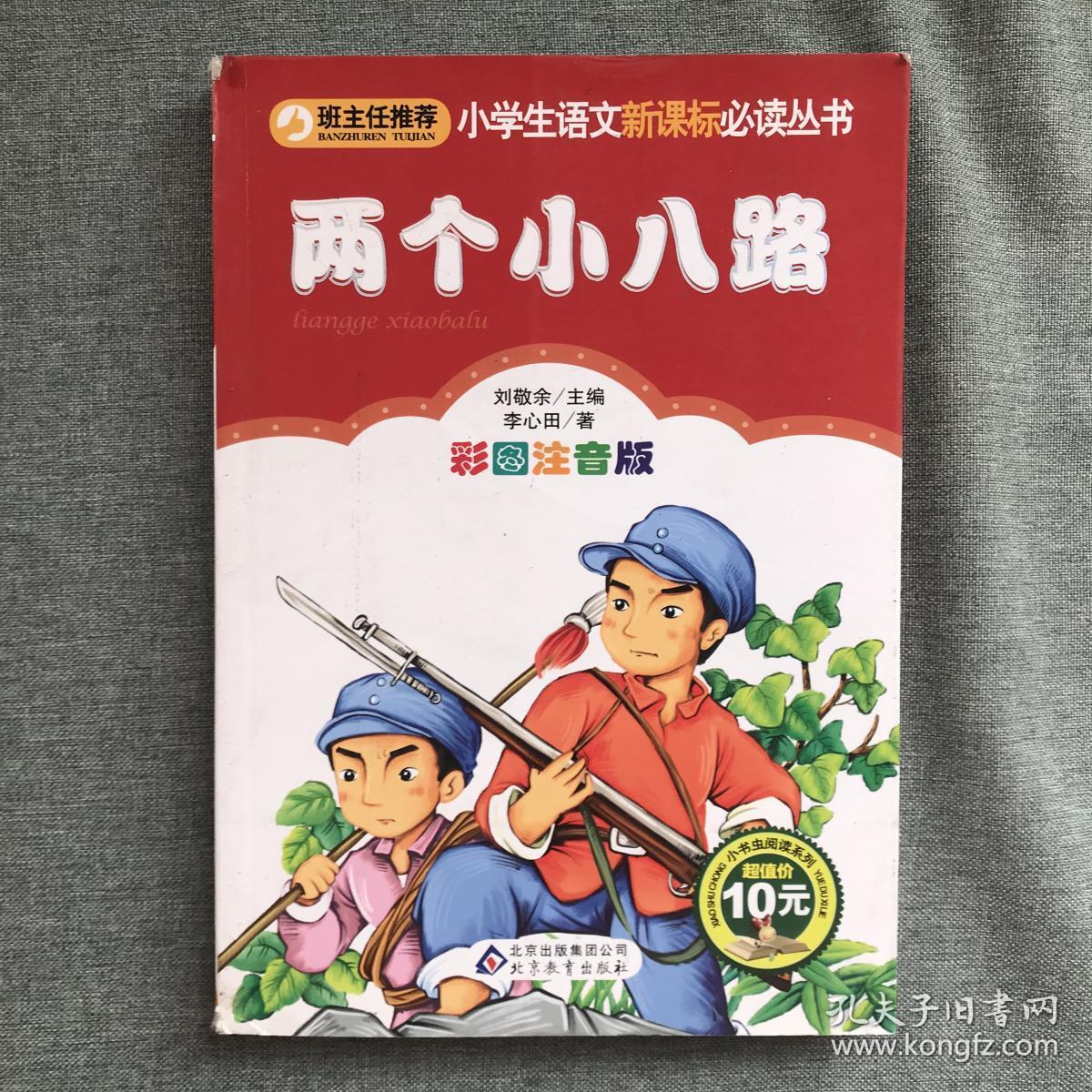 两个小八路(彩图注音版)/小学生语文新课标必读丛书