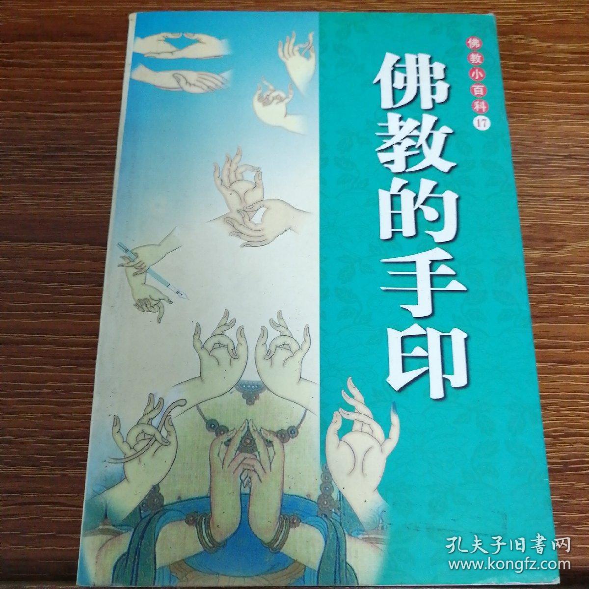 佛教的手印